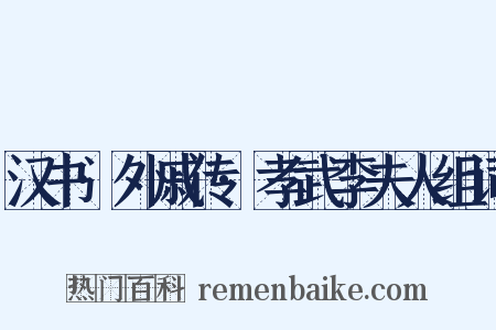 汉书·外戚传·孝武李夫人组词是什么意思的图片